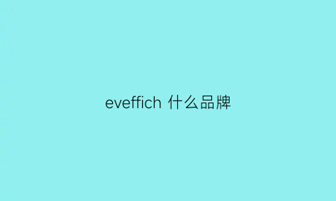 eveffich什么品牌(evesec是什么档次)